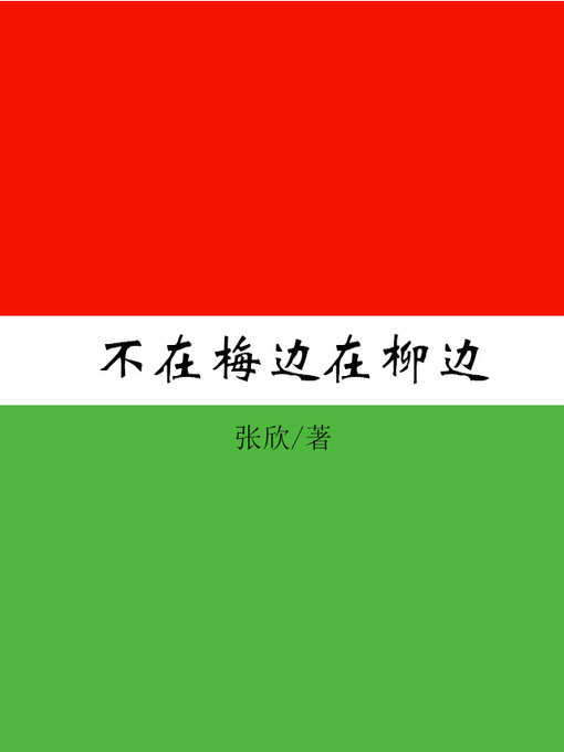 Title details for 不在梅边在柳边(Plum or willow) by 张欣 - Available